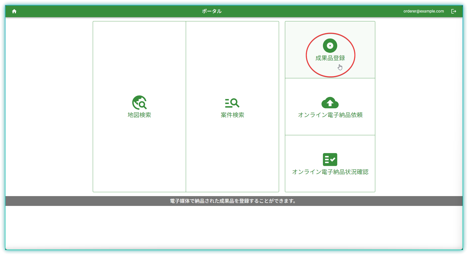 成果品登録ボタン