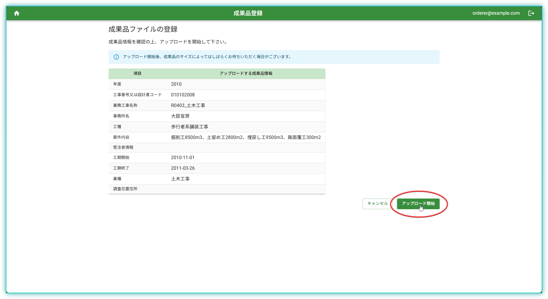 アップロード開始