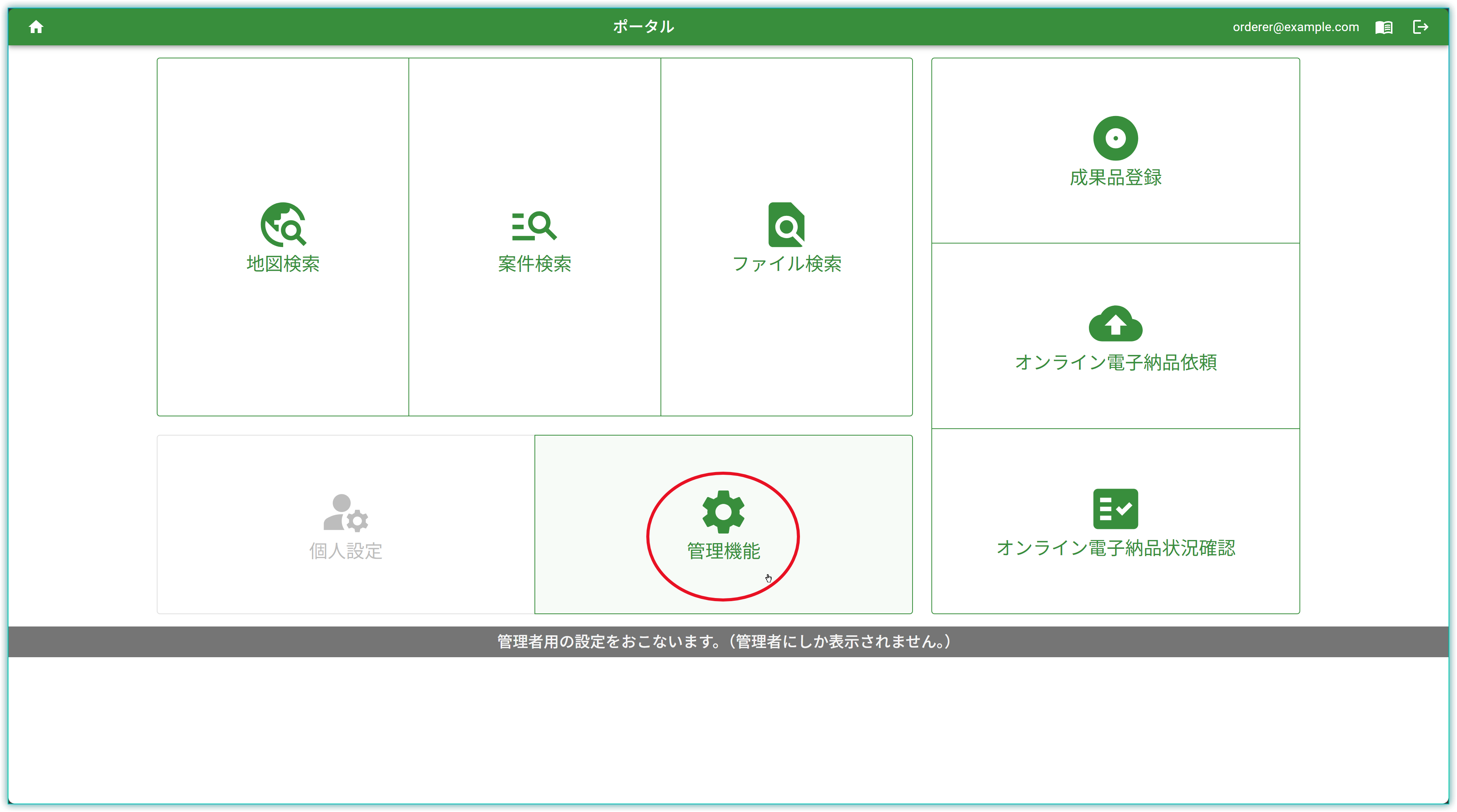 ポータル画面の管理機能ボタン