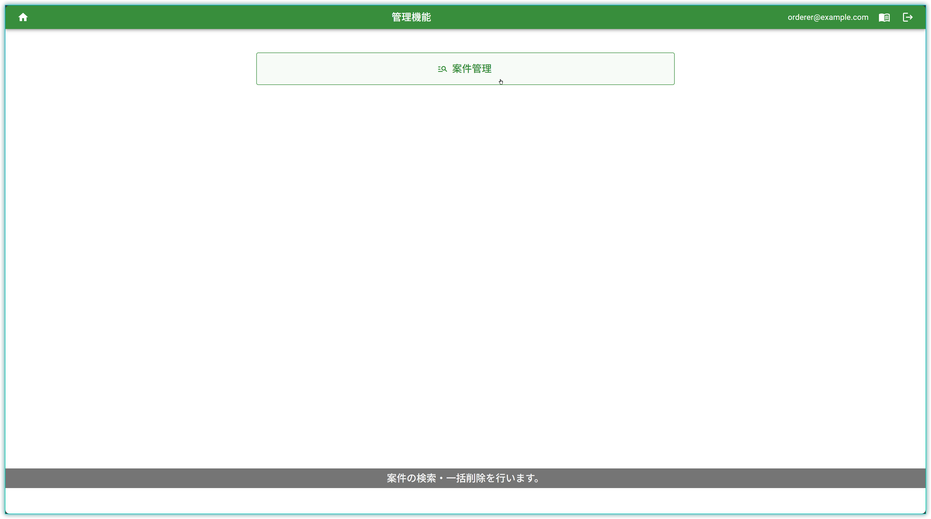 管理機能メニュー
