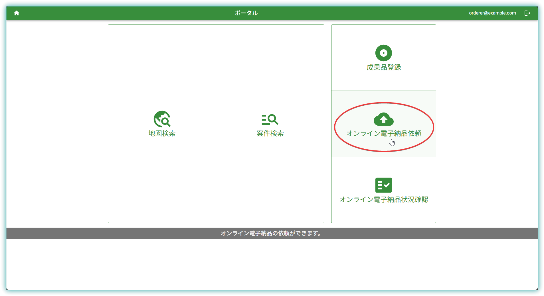 オンライン電子納品依頼ボタン