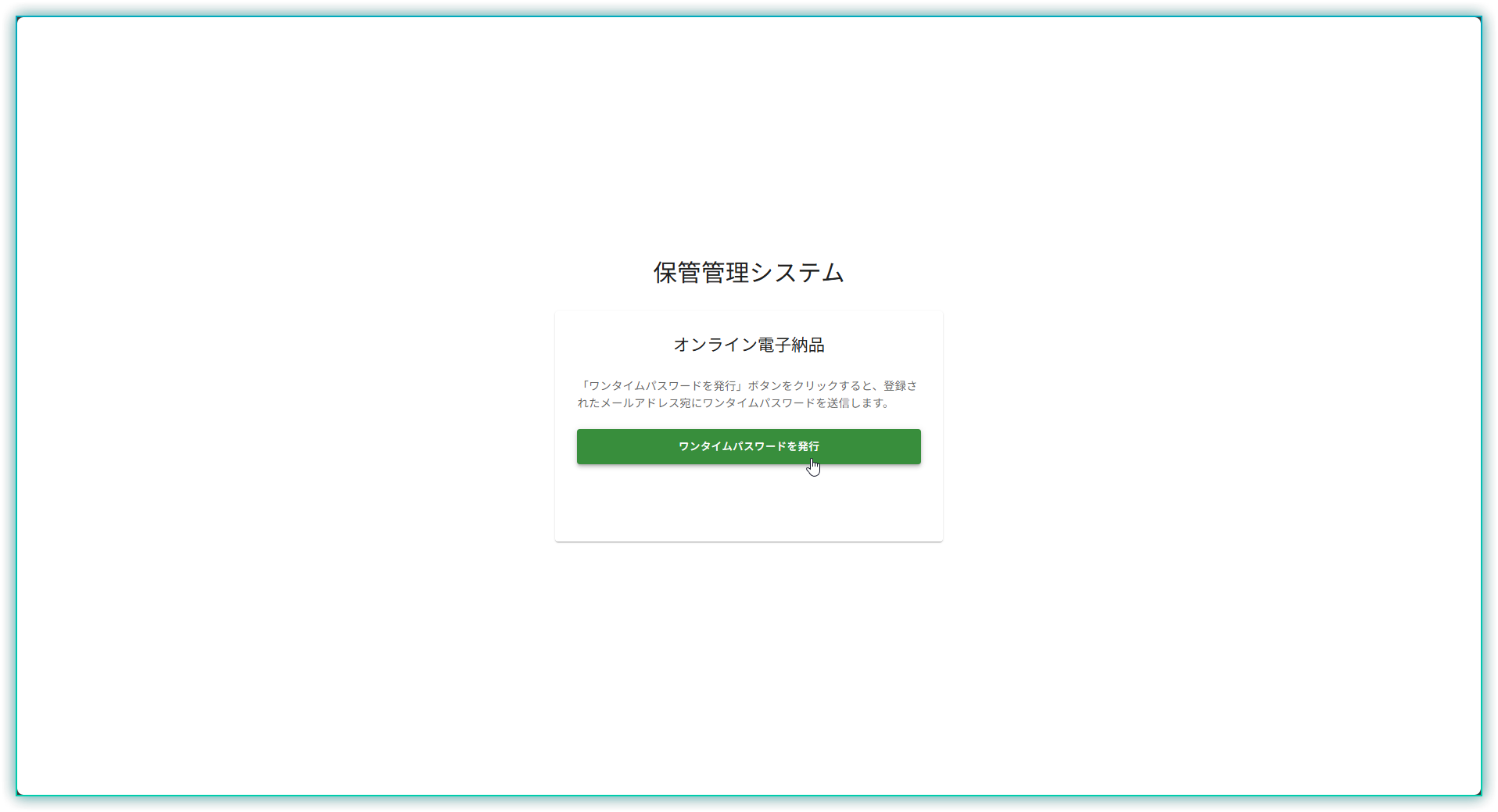 ワンタイムパスワード送信