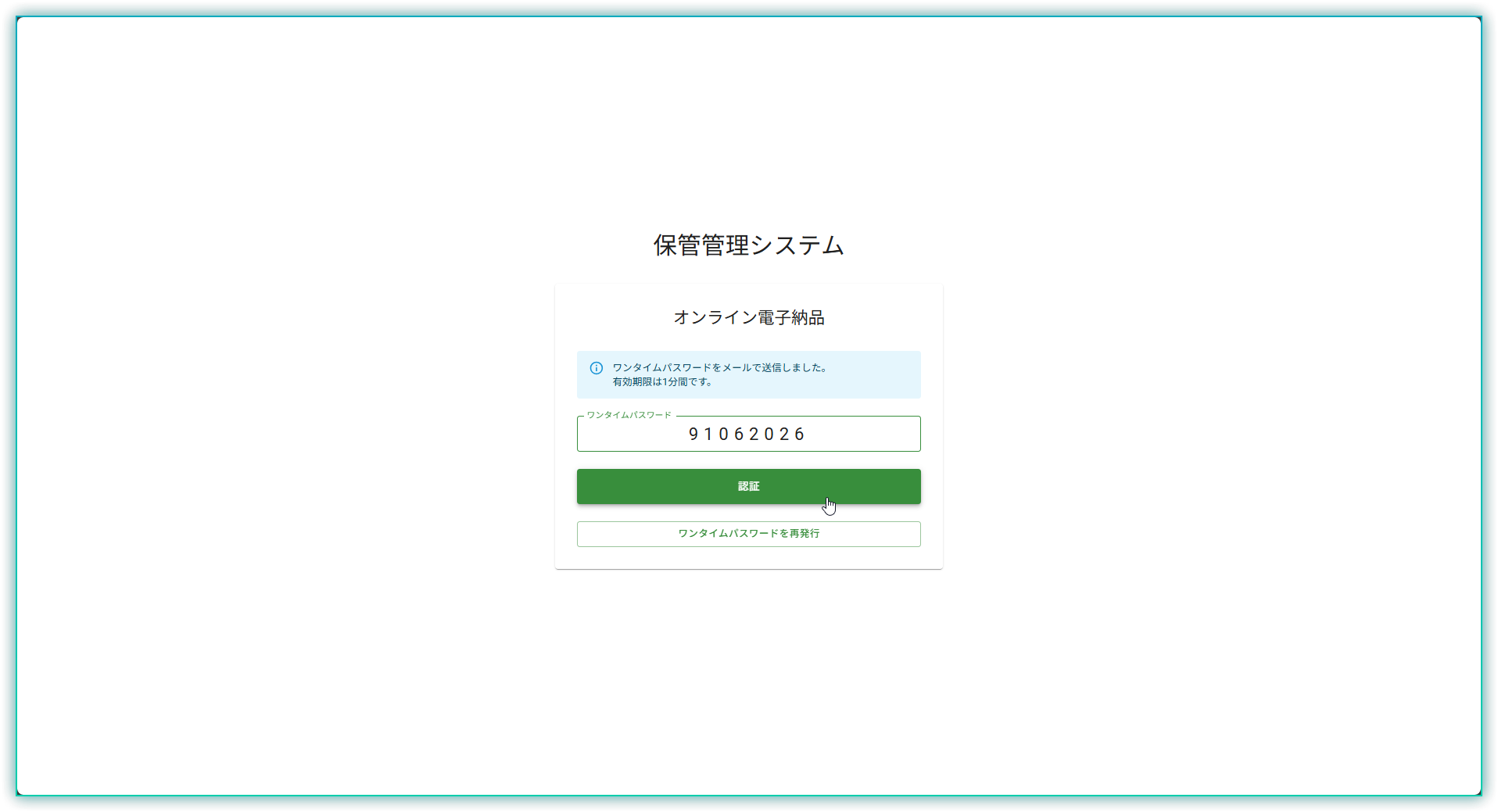 ワンタイムパスワード入力