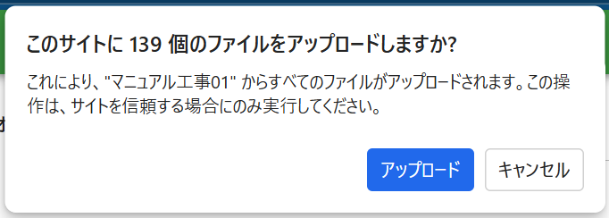 アップロード時の警告ダイアログ
