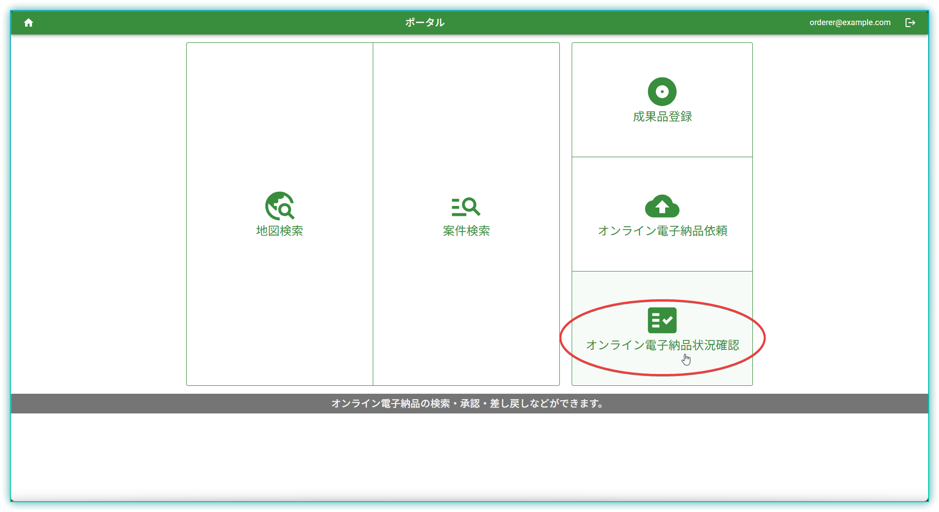 オンライン電子納品状況確認ボタン