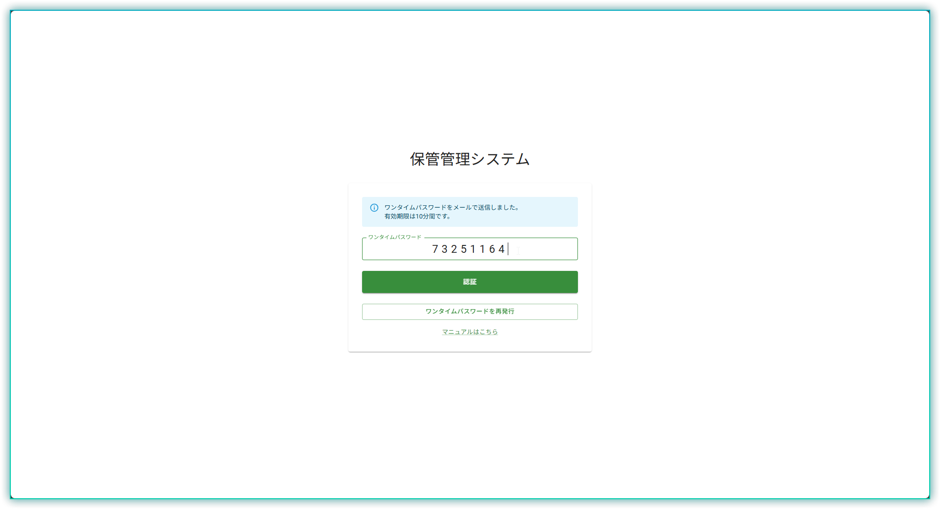 ワンタイムパスワード入力
